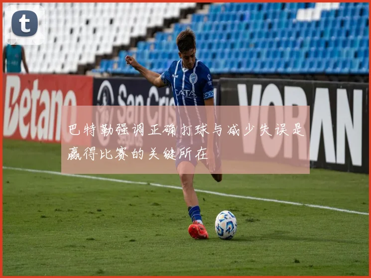 巴特勒强调正确打球与减少失误是赢得比赛的关键所在