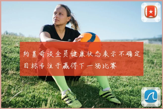 约基奇谈全员健康状态表示不确定目标专注于赢得下一场比赛