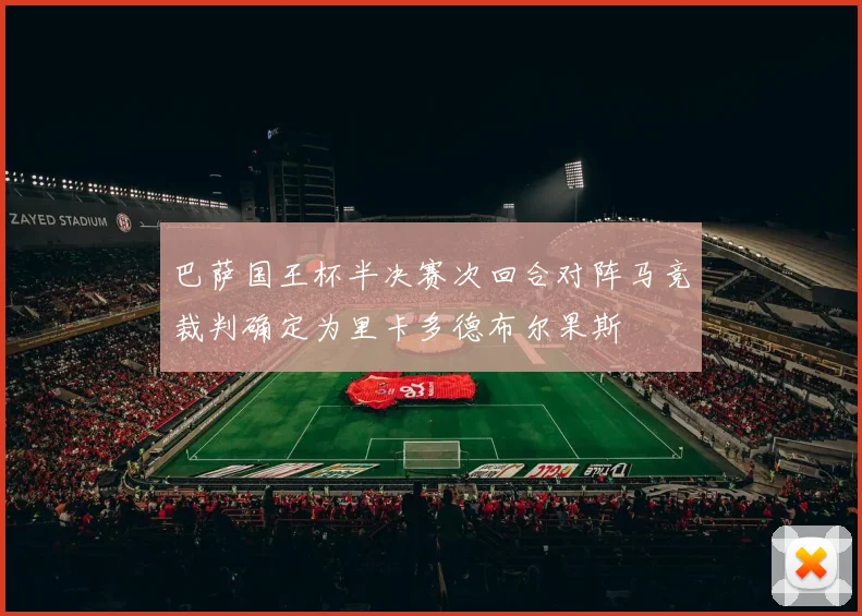 巴萨国王杯半决赛次回合对阵马竞裁判确定为里卡多德布尔果斯