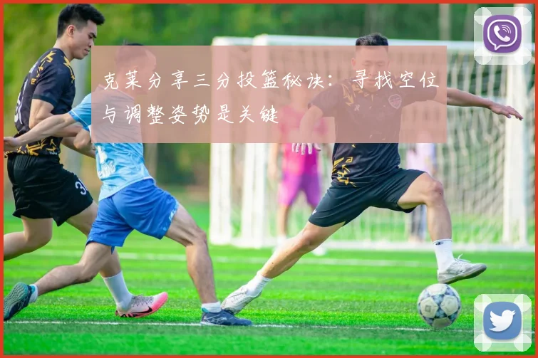克莱分享三分投篮秘诀：寻找空位与调整姿势是关键