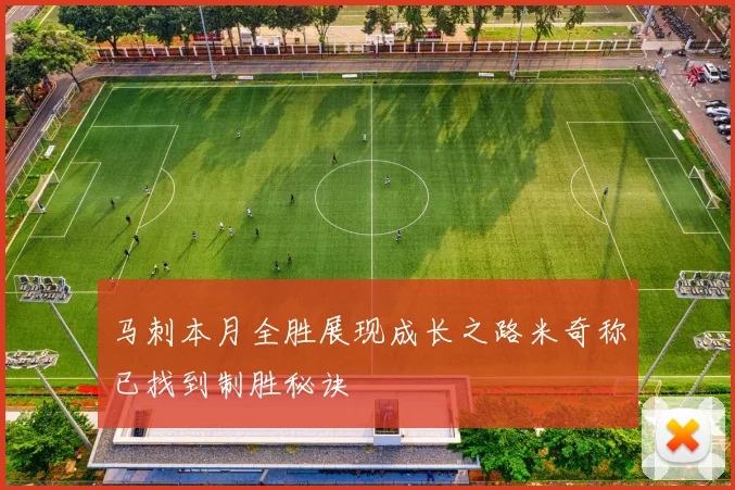 马刺本月全胜展现成长之路米奇称已找到制胜秘诀