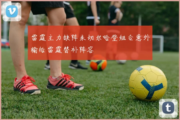 雷霆主力缺阵米切尔哈登组合意外输给雷霆替补阵容
