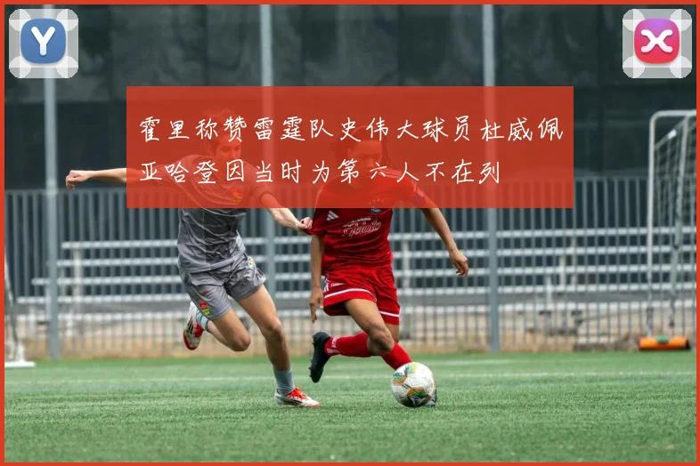 霍里称赞雷霆队史伟大球员杜威佩亚哈登因当时为第六人不在列