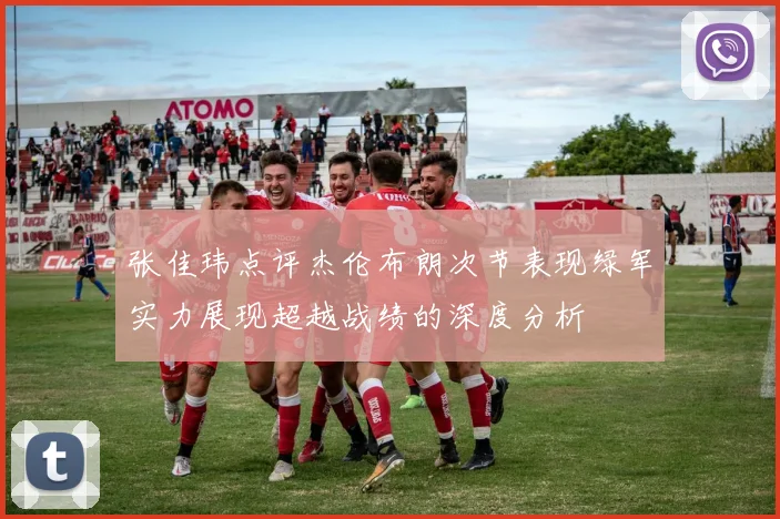 张佳玮点评杰伦布朗次节表现绿军实力展现超越战绩的深度分析