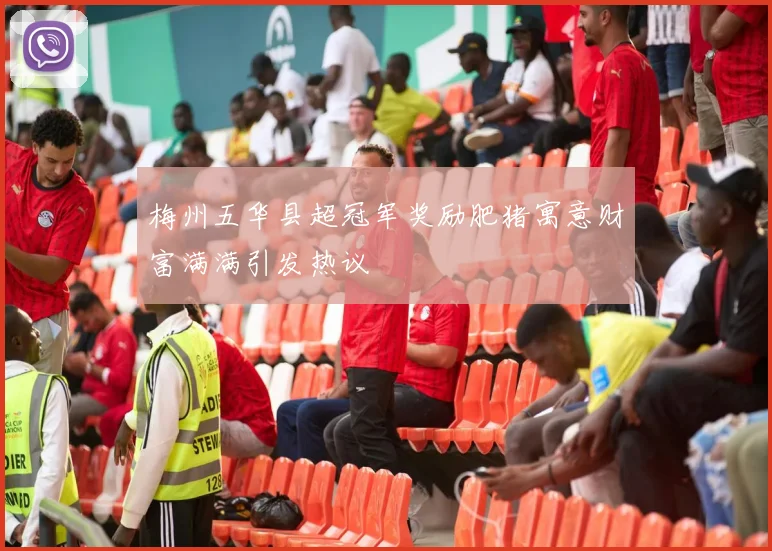 梅州五华县超冠军奖励肥猪寓意财富满满引发热议