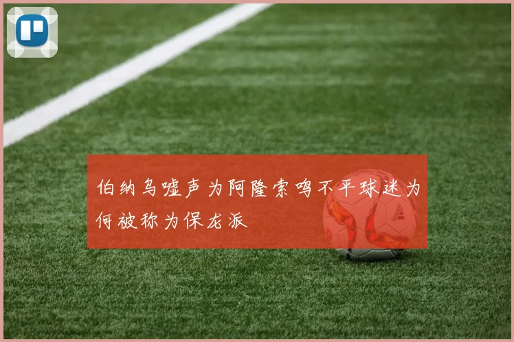 伯纳乌嘘声为阿隆索鸣不平球迷为何被称为保龙派