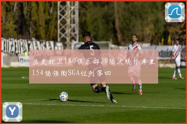 历史控卫180俱乐部30场次统计库里154场领衔SGA位列第四