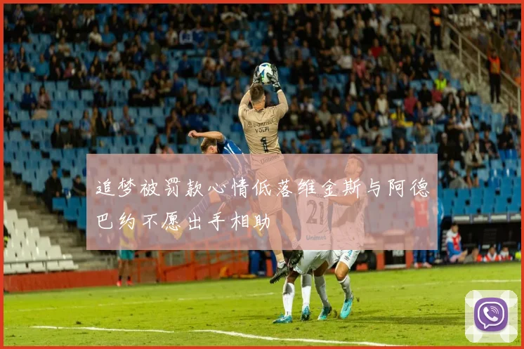 追梦被罚款心情低落维金斯与阿德巴约不愿出手相助