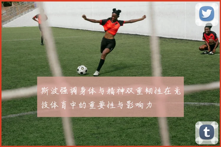 斯波强调身体与精神双重韧性在竞技体育中的重要性与影响力
