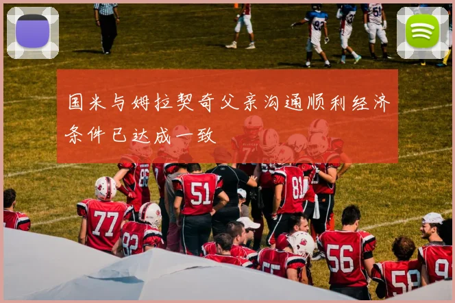 国米与姆拉契奇父亲沟通顺利经济条件已达成一致