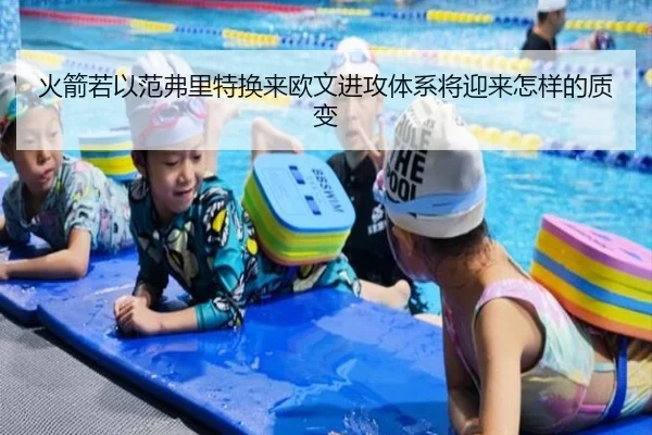 火箭若以范弗里特换来欧文进攻体系将迎来怎样的质变 | BOWWAYSPORTS